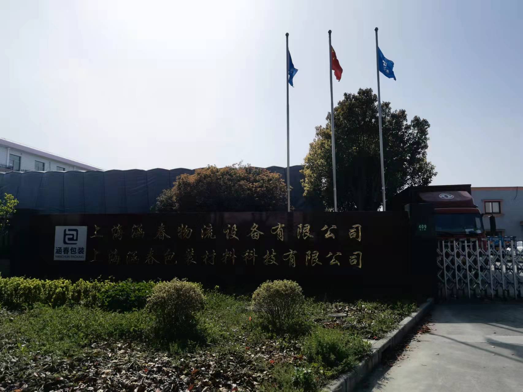 上海涵春物流設備有限公司